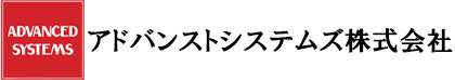 アドバンストシステムズ株式会社