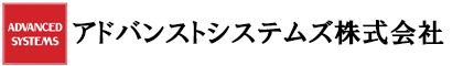 アドバンストシステムズ株式会社